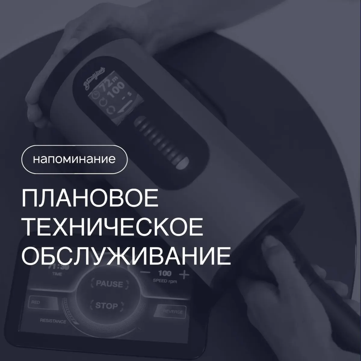 Напоминание о плановом техническом обслуживании на экране косметологического аппарата